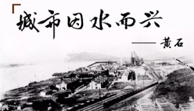 湖北黄石近代历史