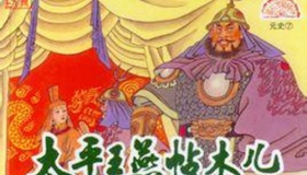 燕帖木儿：娶皇后为妻公主为妻