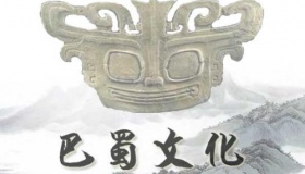 巴蜀文化是什么样的文化