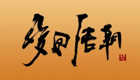 唐朝为什么允许外族人入朝为官