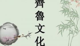 齐鲁文化的形成与融合