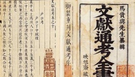 《文献通考》记述的是什么时代历史