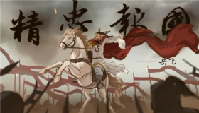 岳飞背后真的有刺字吗