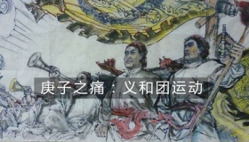 义和团运动失败原因 主要有三点