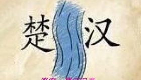 楚河汉界是怎么来的