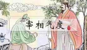 宰相肚里能撑船的典故是怎么来的