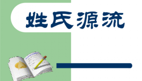 古代的姓和氏有什么不同