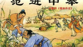 范进中举后当了什么官