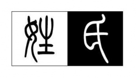 古代姓和氏为什么是分开的