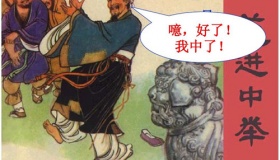 范进中举前都经历了什么