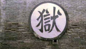 “狱”最初是指什么