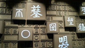 武则天造了18个新字被废除17个字