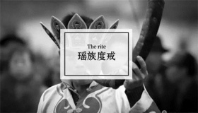 瑶族独特的成人礼是怎样的