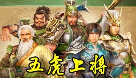 刘备麾下五虎上将的排名