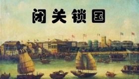 清朝哪里来的闭关锁国的自信