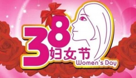 三月八日妇女节的由来
