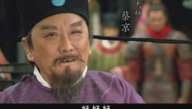 蔡京 童贯 高俅三大奸臣结局