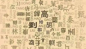 最容易读错100个姓氏