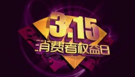 315国际消费者权益日的由来