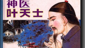 清代名医叶天士扶贫的故事