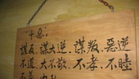 十恶不赦是哪十恶