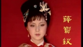 薛宝钗的性格特点和具体事例介绍