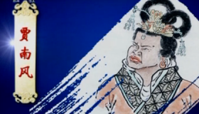 历史上的贾南风有多丑