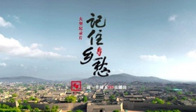 记住乡愁第一季第一集