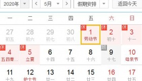 2020年五一节放假安排