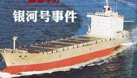 93年银河号事件是怎么回事