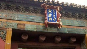 故宫承乾宫介绍