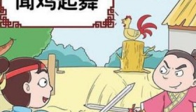 两晋时期的成语典故