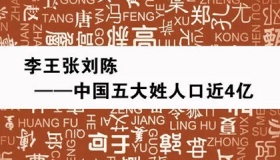 中国人口最多的姓氏排名