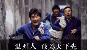 温州人的生意经口诀