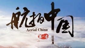 航拍中国第一季分集剧情