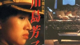 川岛芳子和多少人睡过