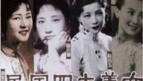 民国四大美女是哪四位