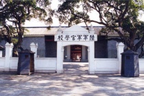 黄埔军校是现在的什么学校