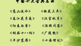 中国古代十大名曲有哪些