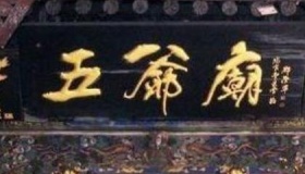 五台山五爷庙供奉的是谁