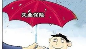 失业金领取条件