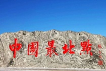 中国最北端最南端最西端最东端是哪里