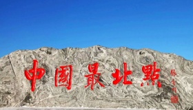 中国最北端最南端最西端最东端是哪里