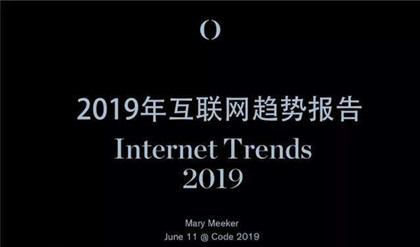 2019互联网女皇报告出炉