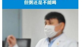 张文宏回应不能喝粥