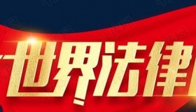 2020年世界法律日