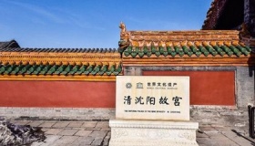 沈阳故宫的历史简介