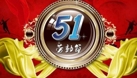 中国的劳动节来历