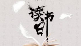 世界读书日的来历