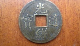 光绪通宝一枚多少钱